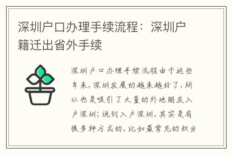 深圳戶口辦理手續(xù)流程：深圳戶籍遷出省外手續(xù)