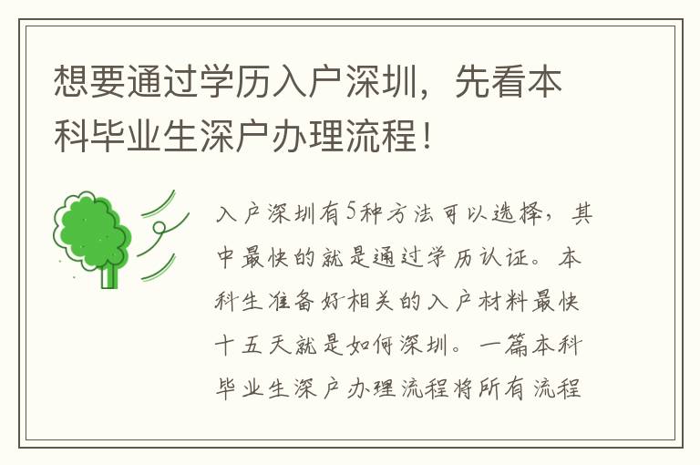 想要通過(guò)學(xué)歷入戶(hù)深圳，先看本科畢業(yè)生深戶(hù)辦理流程！