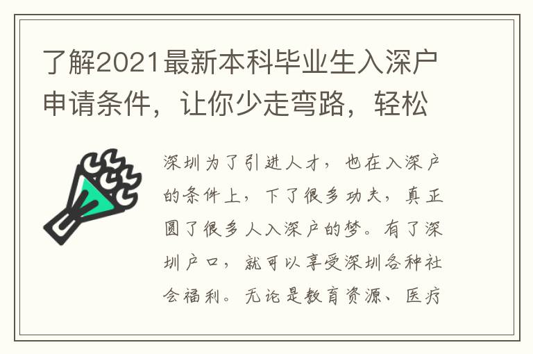 了解2021最新本科畢業(yè)生入深戶(hù)申請(qǐng)條件，讓你少走彎路，輕松入深戶(hù)