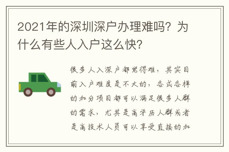 2021年的深圳深戶辦理難嗎？為什么有些人入戶這么快？