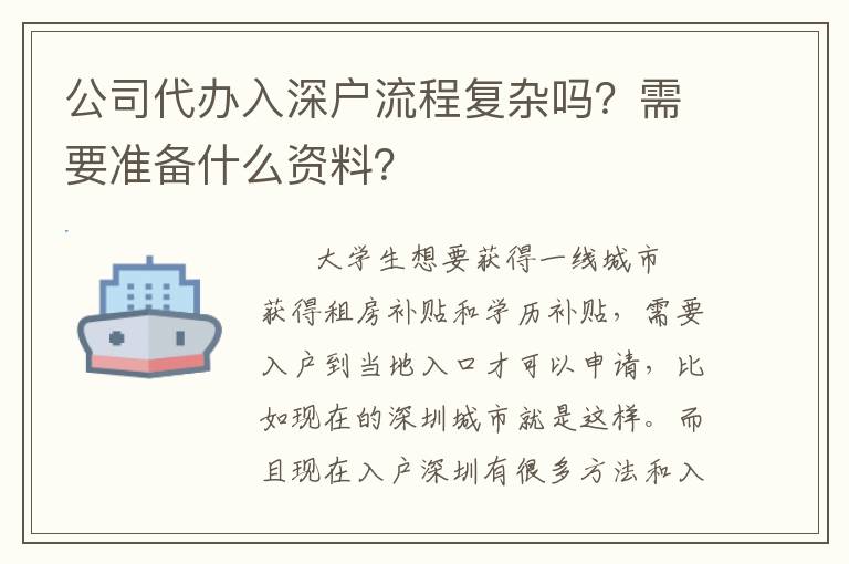 公司代辦入深戶流程復(fù)雜嗎？需要準(zhǔn)備什么資料？