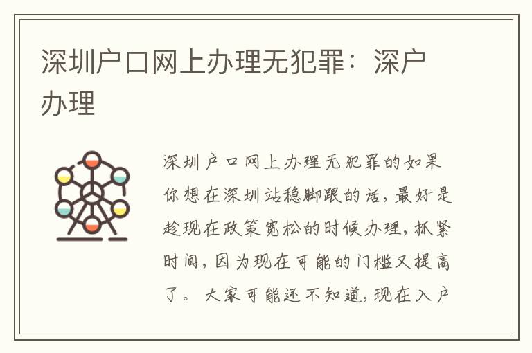 深圳戶口網(wǎng)上辦理無犯罪：深戶辦理