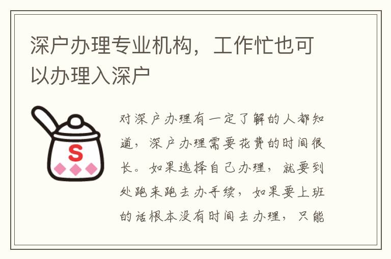 深戶辦理專業(yè)機構，工作忙也可以辦理入深戶
