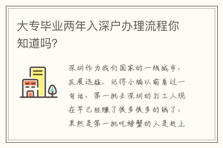 大專畢業(yè)兩年入深戶辦理流程你知道嗎？