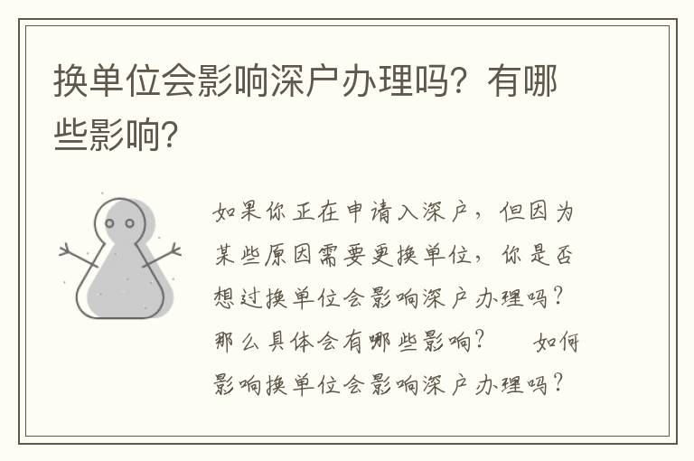 換單位會影響深戶辦理嗎？有哪些影響？