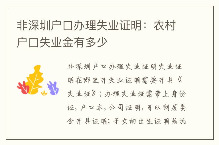 非深圳戶口辦理失業(yè)證明：農(nóng)村戶口失業(yè)金有多少