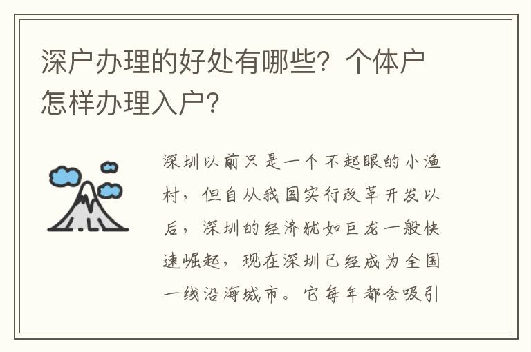 深戶辦理的好處有哪些？個體戶怎樣辦理入戶？