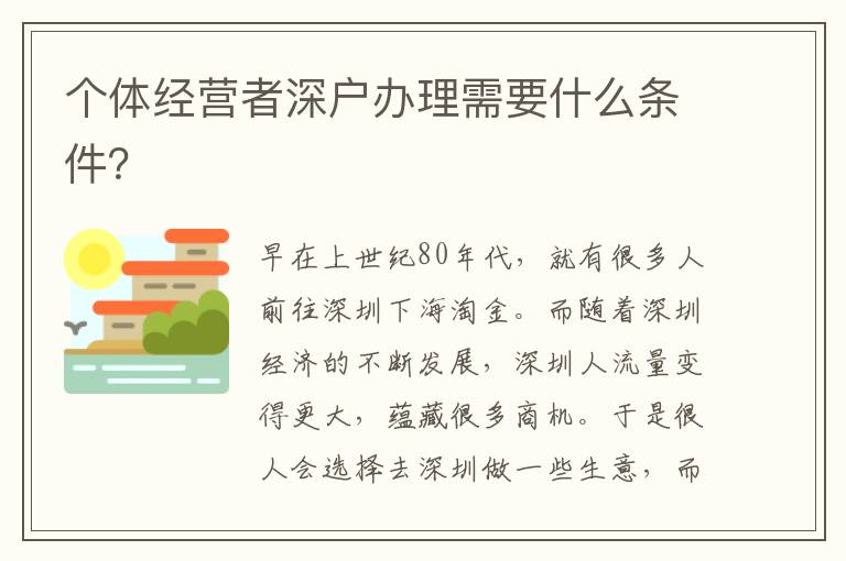 個體經(jīng)營者深戶辦理需要什么條件？