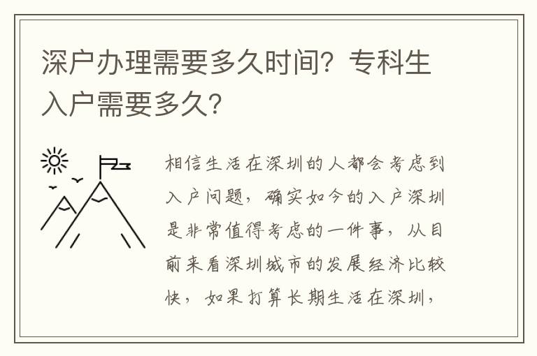 深戶辦理需要多久時間？專科生入戶需要多久？