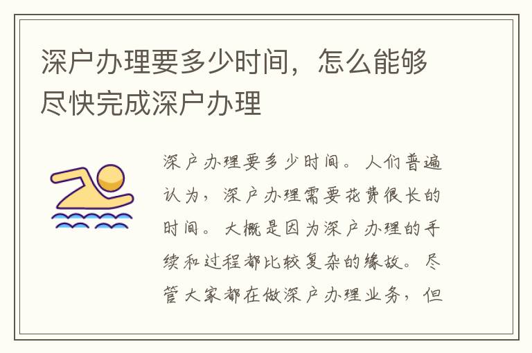 深戶辦理要多少時(shí)間，怎么能夠盡快完成深戶辦理