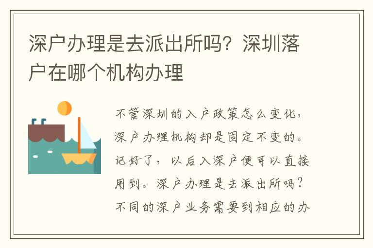 深戶辦理是去派出所嗎？深圳落戶在哪個機(jī)構(gòu)辦理