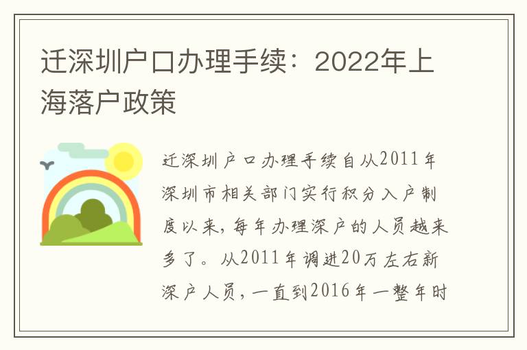 遷深圳戶口辦理手續(xù)：2022年上海落戶政策