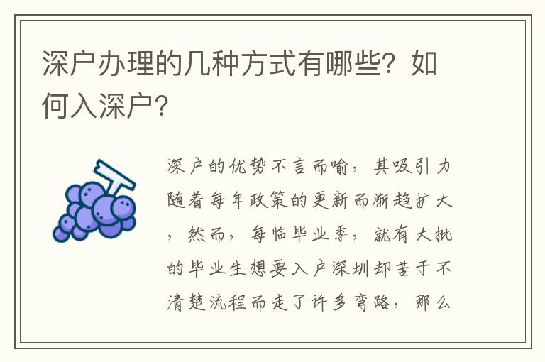 深戶(hù)辦理的幾種方式有哪些？如何入深戶(hù)？