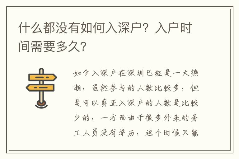 什么都沒有如何入深戶？入戶時間需要多久？