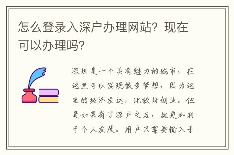 怎么登錄入深戶辦理網(wǎng)站？現(xiàn)在可以辦理嗎？