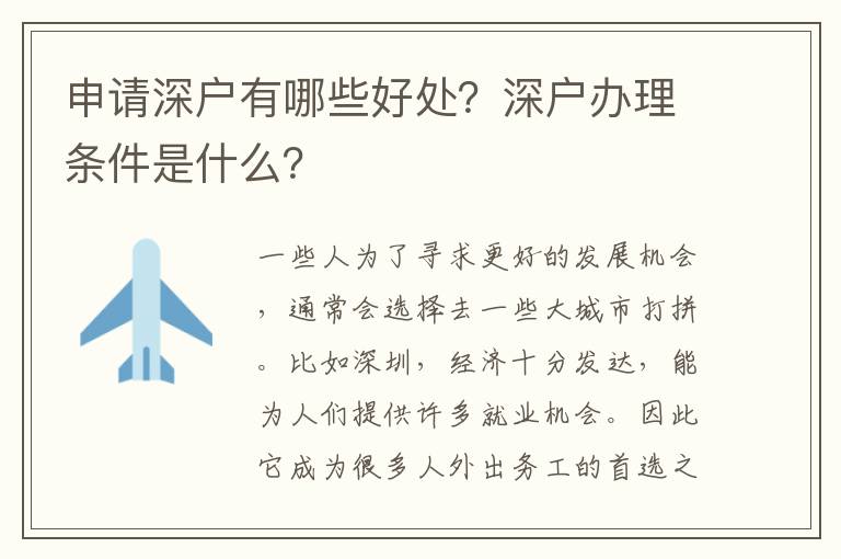 申請深戶有哪些好處？深戶辦理條件是什么？