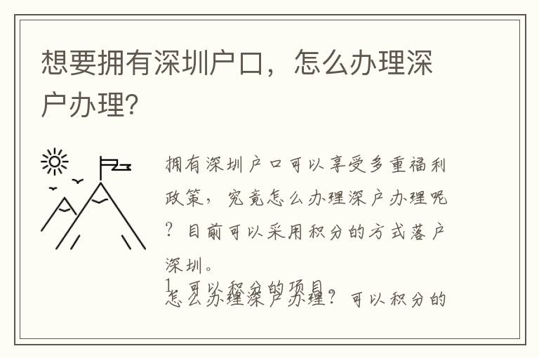想要擁有深圳戶口，怎么辦理深戶辦理？