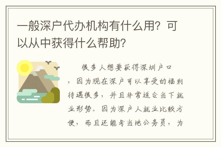 一般深戶代辦機(jī)構(gòu)有什么用？可以從中獲得什么幫助？