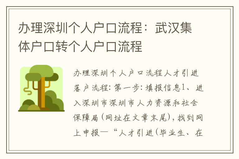 辦理深圳個人戶口流程：武漢集體戶口轉(zhuǎn)個人戶口流程