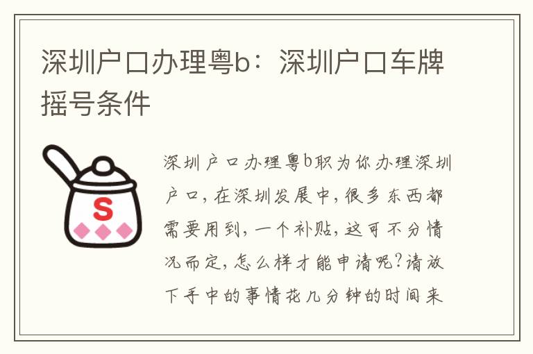深圳戶口辦理粵b：深圳戶口車牌搖號條件