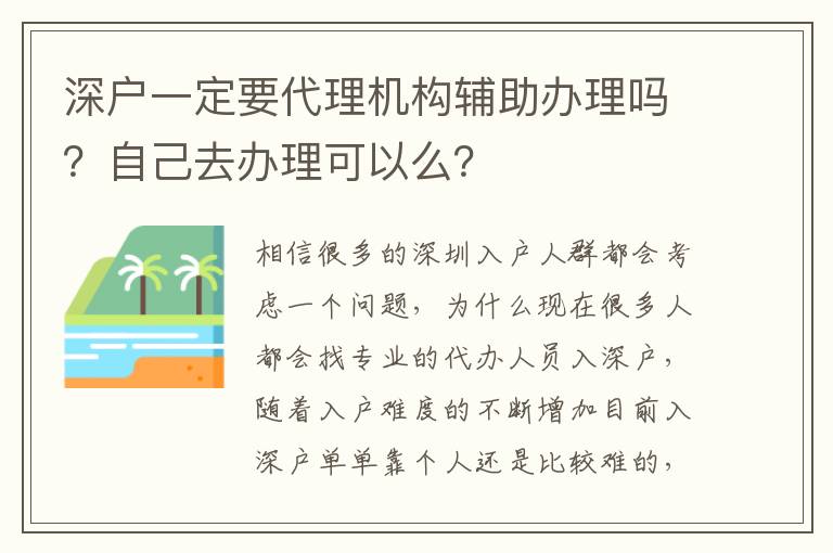 深戶一定要代理機(jī)構(gòu)輔助辦理嗎？自己去辦理可以么？