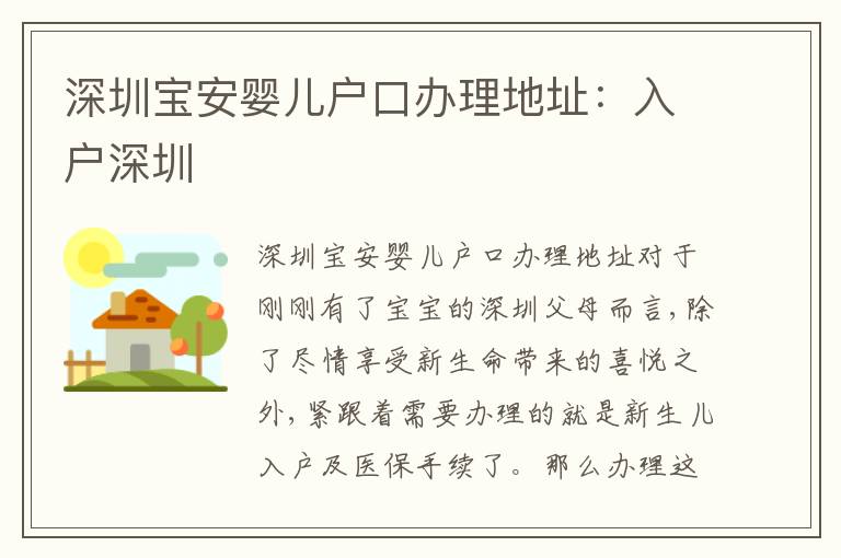 深圳寶安嬰兒戶口辦理地址：入戶深圳
