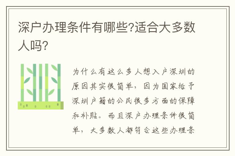 深戶辦理?xiàng)l件有哪些?適合大多數(shù)人嗎？