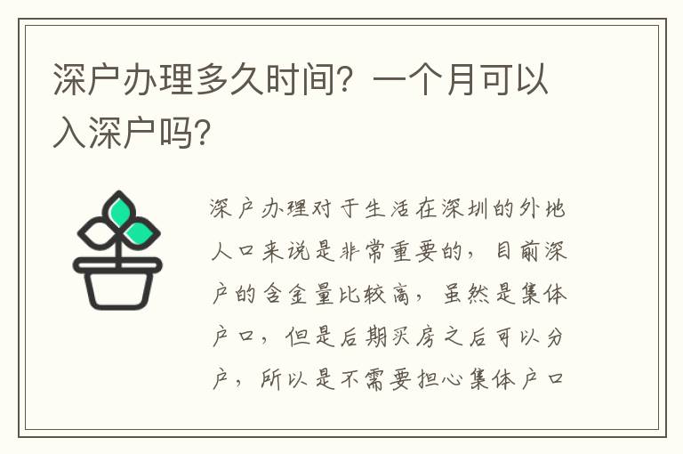 深戶辦理多久時間？一個月可以入深戶嗎？