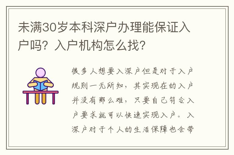 未滿30歲本科深戶辦理能保證入戶嗎？入戶機構怎么找？