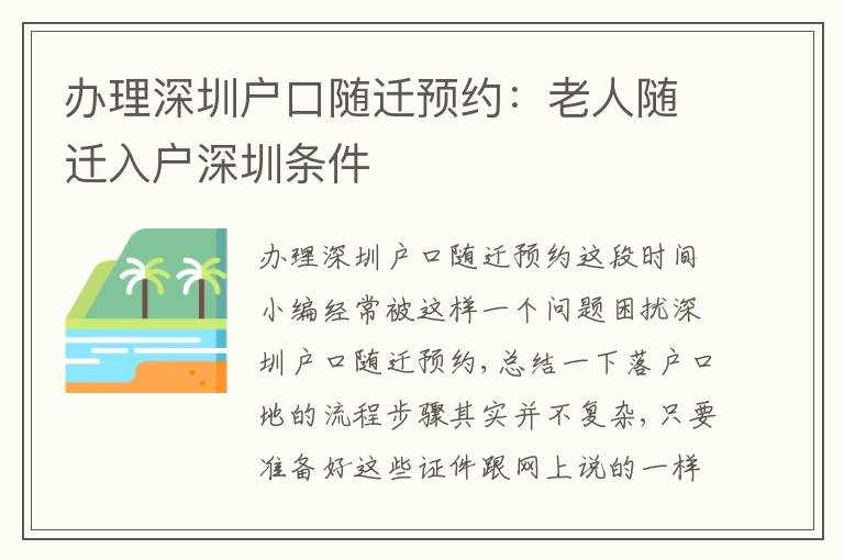 辦理深圳戶口隨遷預(yù)約：老人隨遷入戶深圳條件