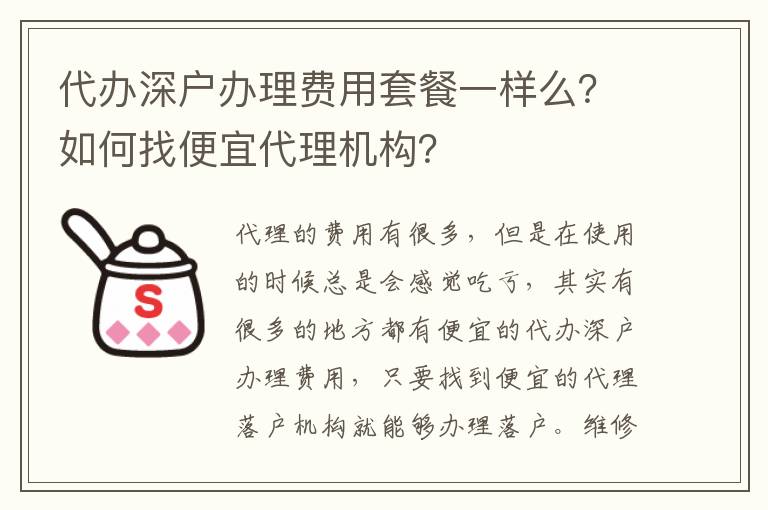 代辦深戶辦理費用套餐一樣么？如何找便宜代理機構(gòu)？