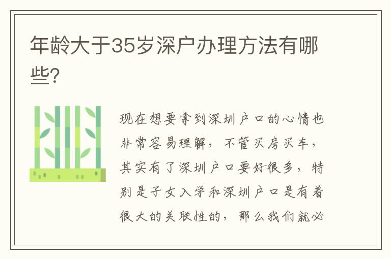 年齡大于35歲深戶辦理方法有哪些？