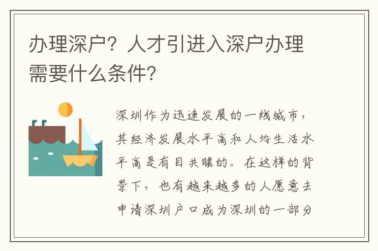 辦理深戶？人才引進入深戶辦理需要什么條件？