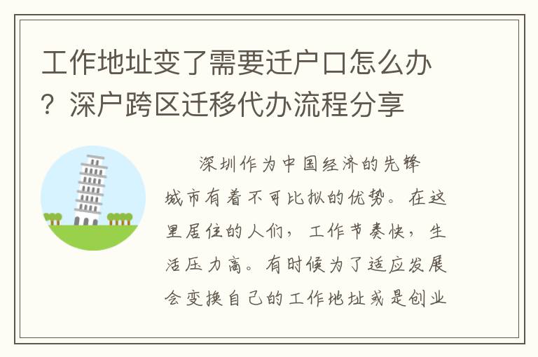 工作地址變了需要遷戶口怎么辦？深戶跨區(qū)遷移代辦流程分享