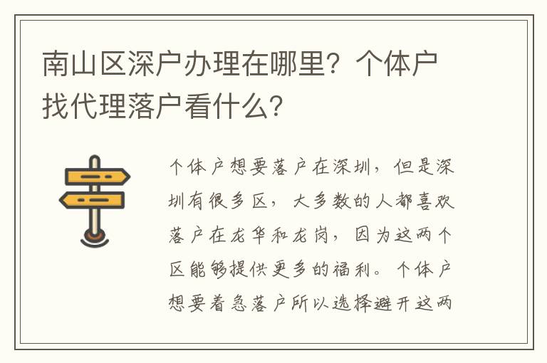 南山區(qū)深戶辦理在哪里？個體戶找代理落戶看什么？