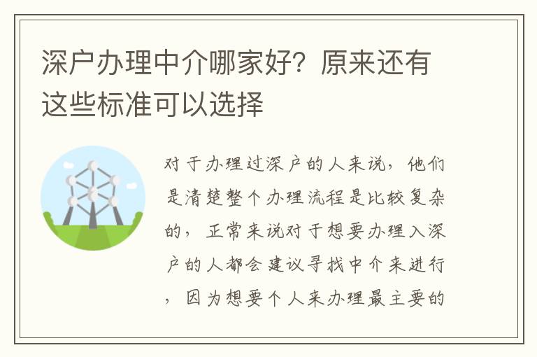 深戶辦理中介哪家好？原來(lái)還有這些標(biāo)準(zhǔn)可以選擇