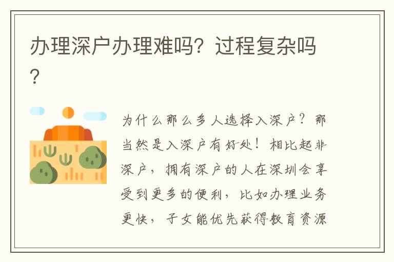 辦理深戶辦理難嗎？過程復(fù)雜嗎？