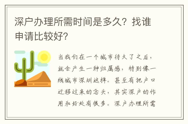 深戶辦理所需時(shí)間是多久？找誰(shuí)申請(qǐng)比較好？