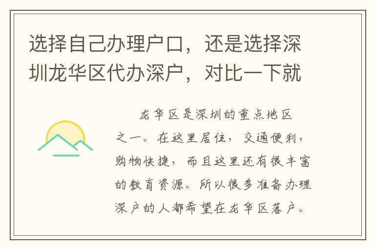 選擇自己辦理戶口，還是選擇深圳龍華區(qū)代辦深戶，對比一下就知道