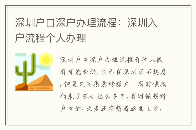 深圳戶口深戶辦理流程：深圳入戶流程個(gè)人辦理