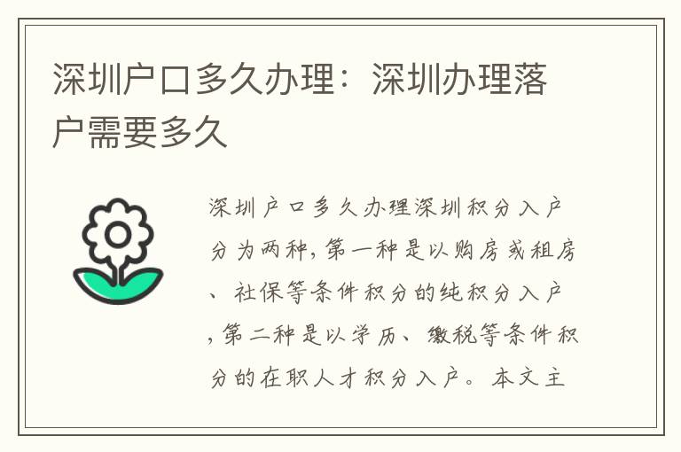 深圳戶口多久辦理：深圳辦理落戶需要多久