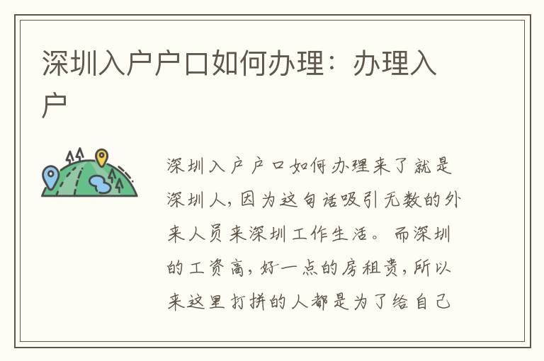 深圳入戶戶口如何辦理：辦理入戶