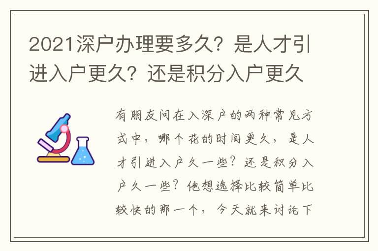 2021深戶辦理要多久？是人才引進入戶更久？還是積分入戶更久？