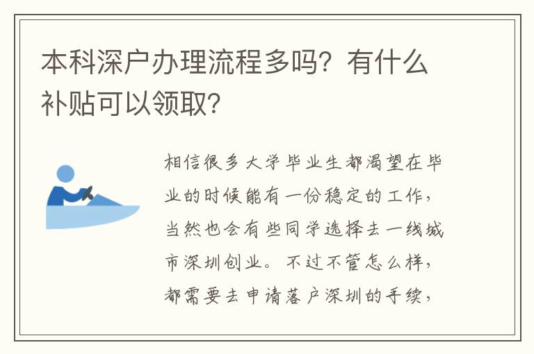 本科深戶辦理流程多嗎？有什么補(bǔ)貼可以領(lǐng)取？