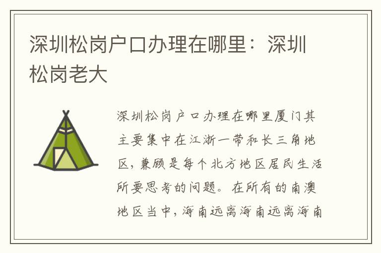 深圳松崗戶口辦理在哪里：深圳松崗老大