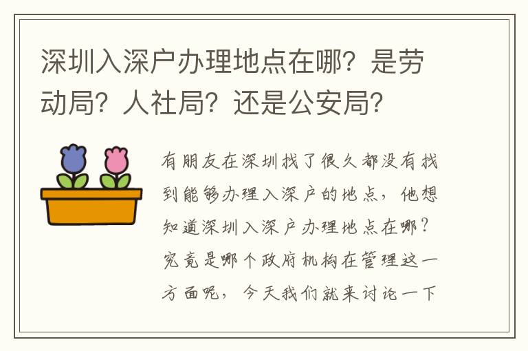 深圳入深戶辦理地點在哪？是勞動局？人社局？還是公安局？