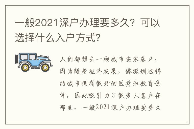 一般2021深戶辦理要多久？可以選擇什么入戶方式？