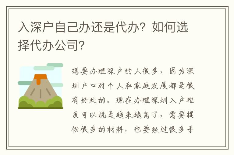 入深戶自己辦還是代辦？如何選擇代辦公司？