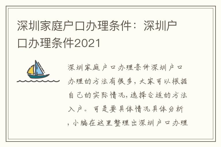 深圳家庭戶口辦理條件：深圳戶口辦理條件2021