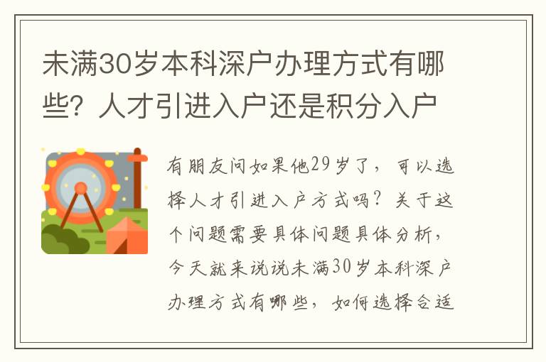 未滿30歲本科深戶辦理方式有哪些？人才引進入戶還是積分入戶？